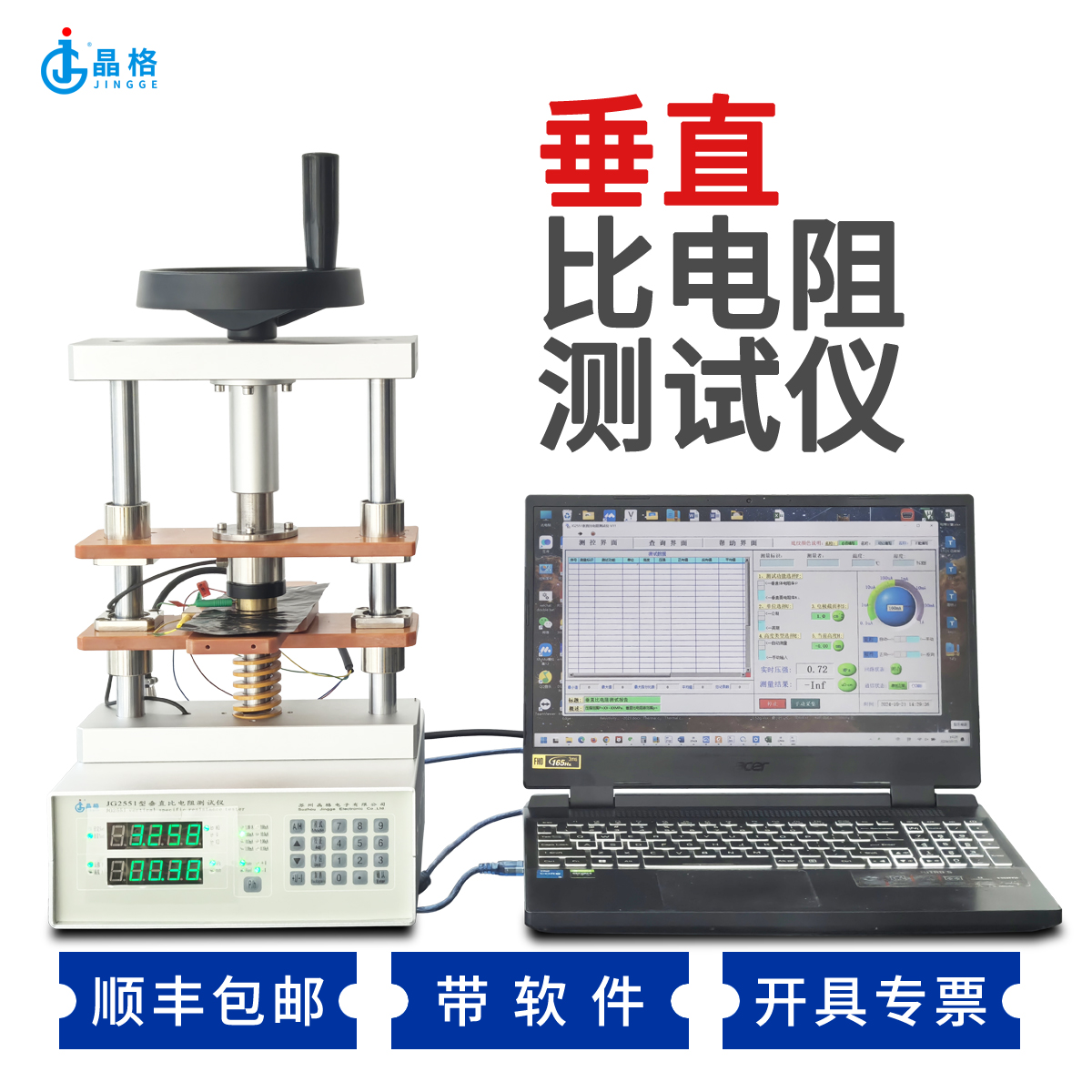 JG2551垂直比电阻测试仪