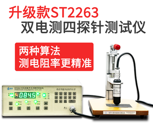 ST2263型双电测数字式四探针测试仪